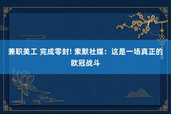 兼职美工 完成零封! 索默社媒：这是一场真正的欧冠战斗